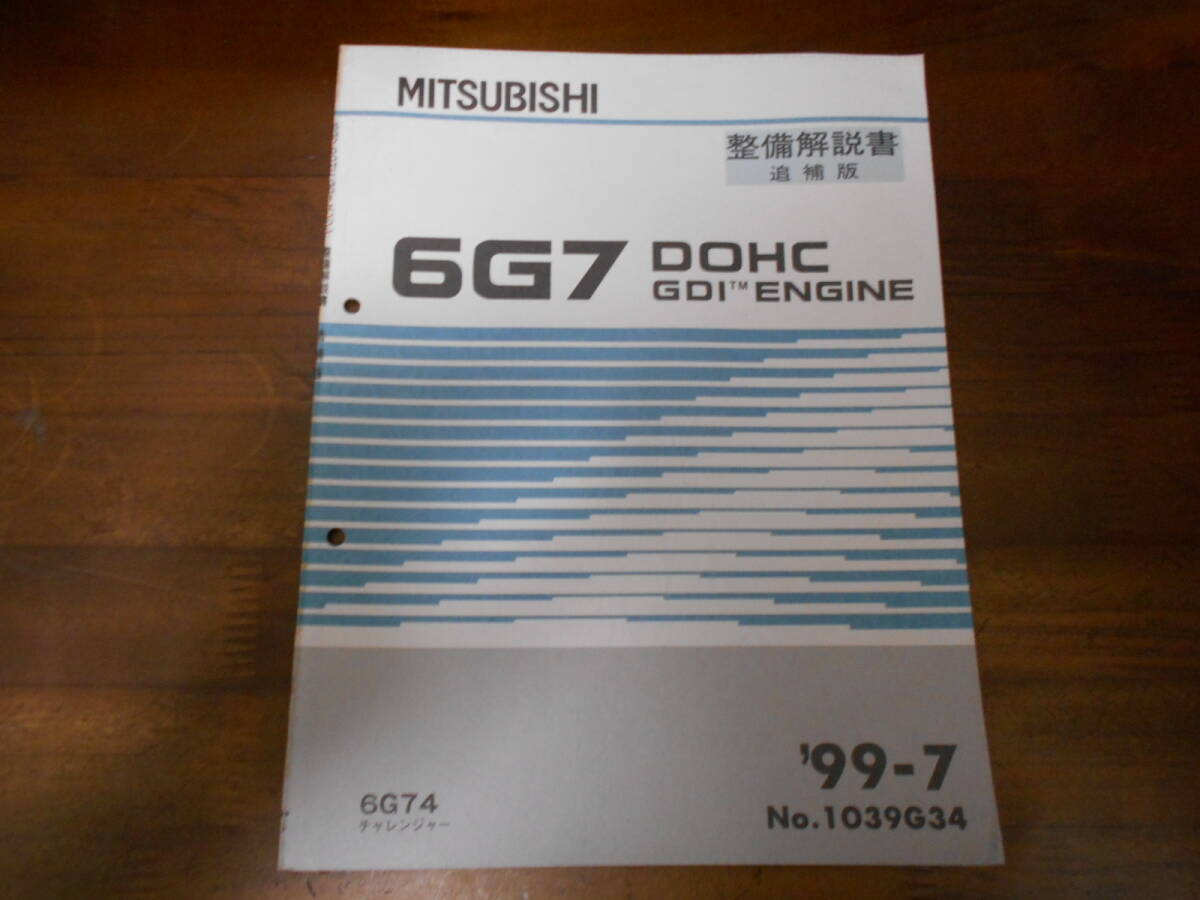 B9310 / 6G7 DOHC GDI 6G74 CHALLENGER チャレンジャー エンジン 整備解説書 追補版 99-7拍卖