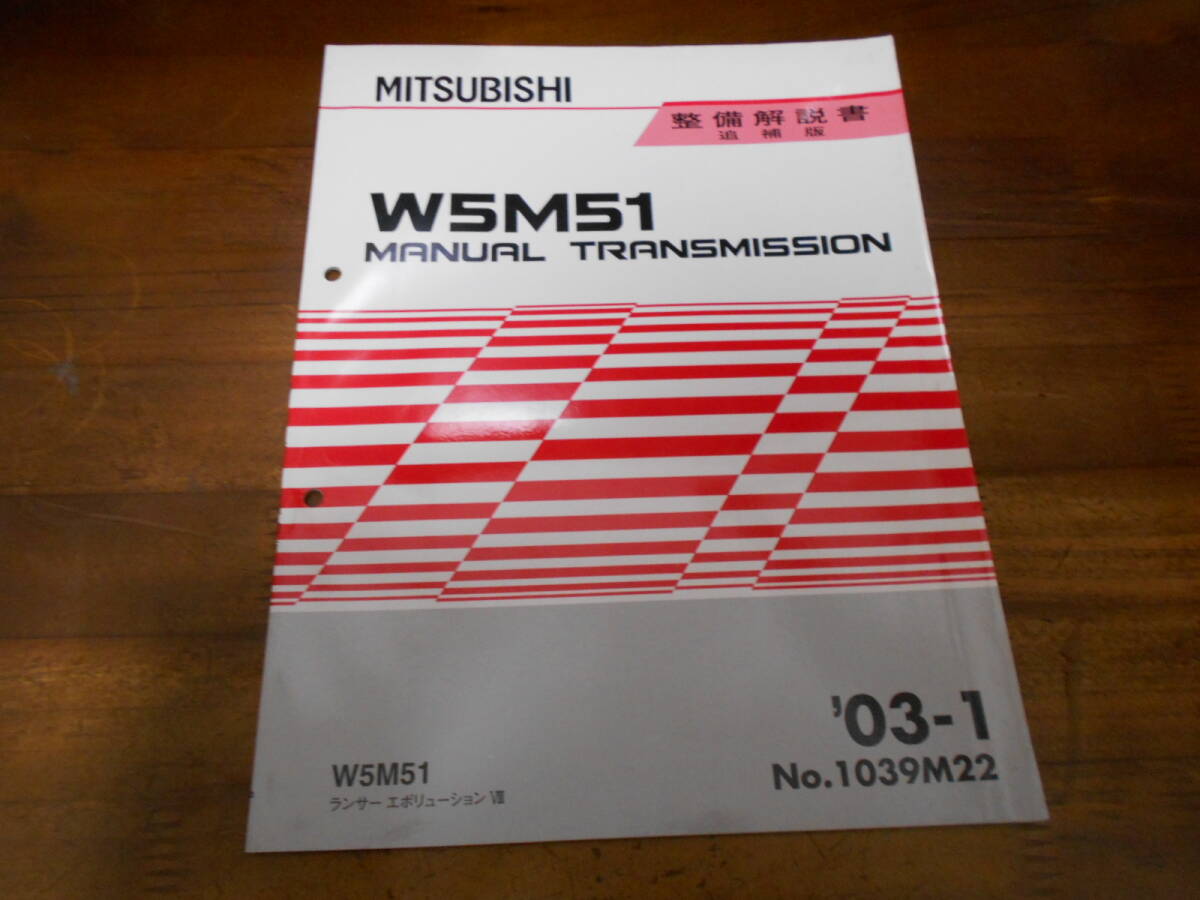 B9369 / W5M51 ランサーエボリューション8/ ランエボ8/ LANCER EVOLUTION Ⅷ マニュアルトランスミッション 整備解説書 追補版'03-1拍卖