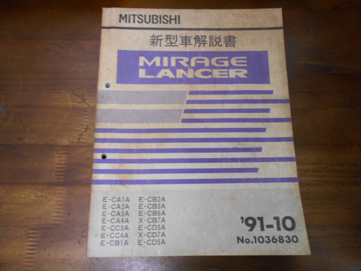 B9897 / ミラージュ、ランサー MIRAGE/LANCER CA1A CA2A CA3A CA4A CC3A CC4A CB1A CB2A CB3A CB7A CD3A 新型車解説書 91-10拍卖