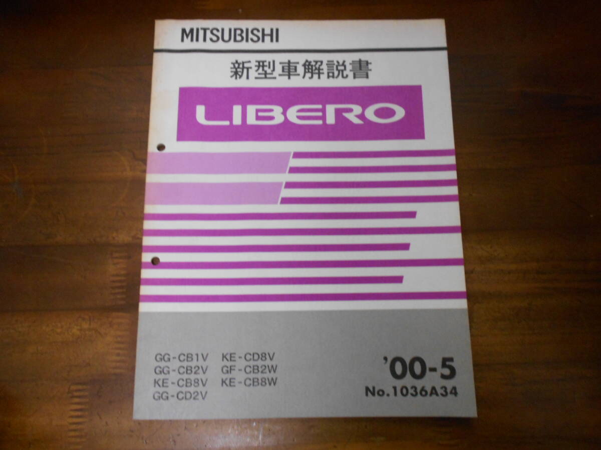 C0261 / リベロ LIBERO GG-CB1V.CB2V.CD2V GF-CB2W KE-CB8V.CD8V.CB8W 新型車解説書 2000-5拍卖