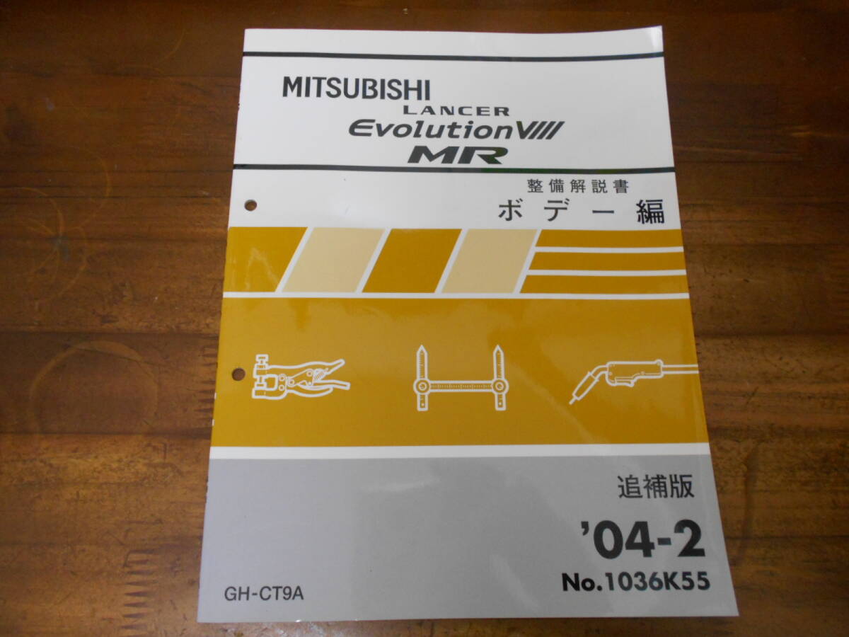 C4930 / ランサーエボリューション8 MR LANCER EVOLUTION Ⅷ MR GH-CT9A 整備解説書 ボデー編 追補版 2004-2拍卖