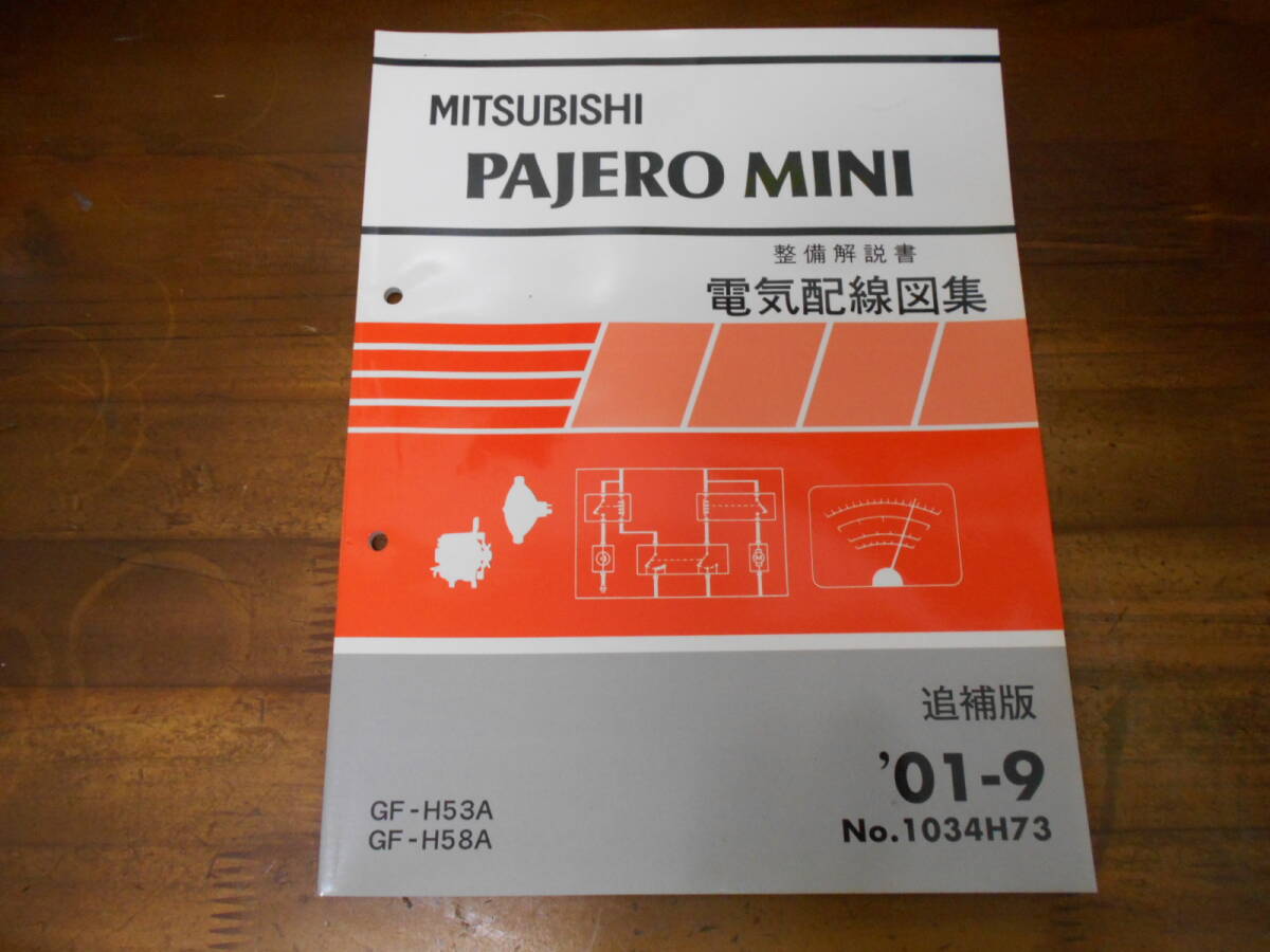 C5442 / パジェロミニ PAJERO MINI H53A H58A 整備解説書 電気配線図集 追補版 '01-9拍卖