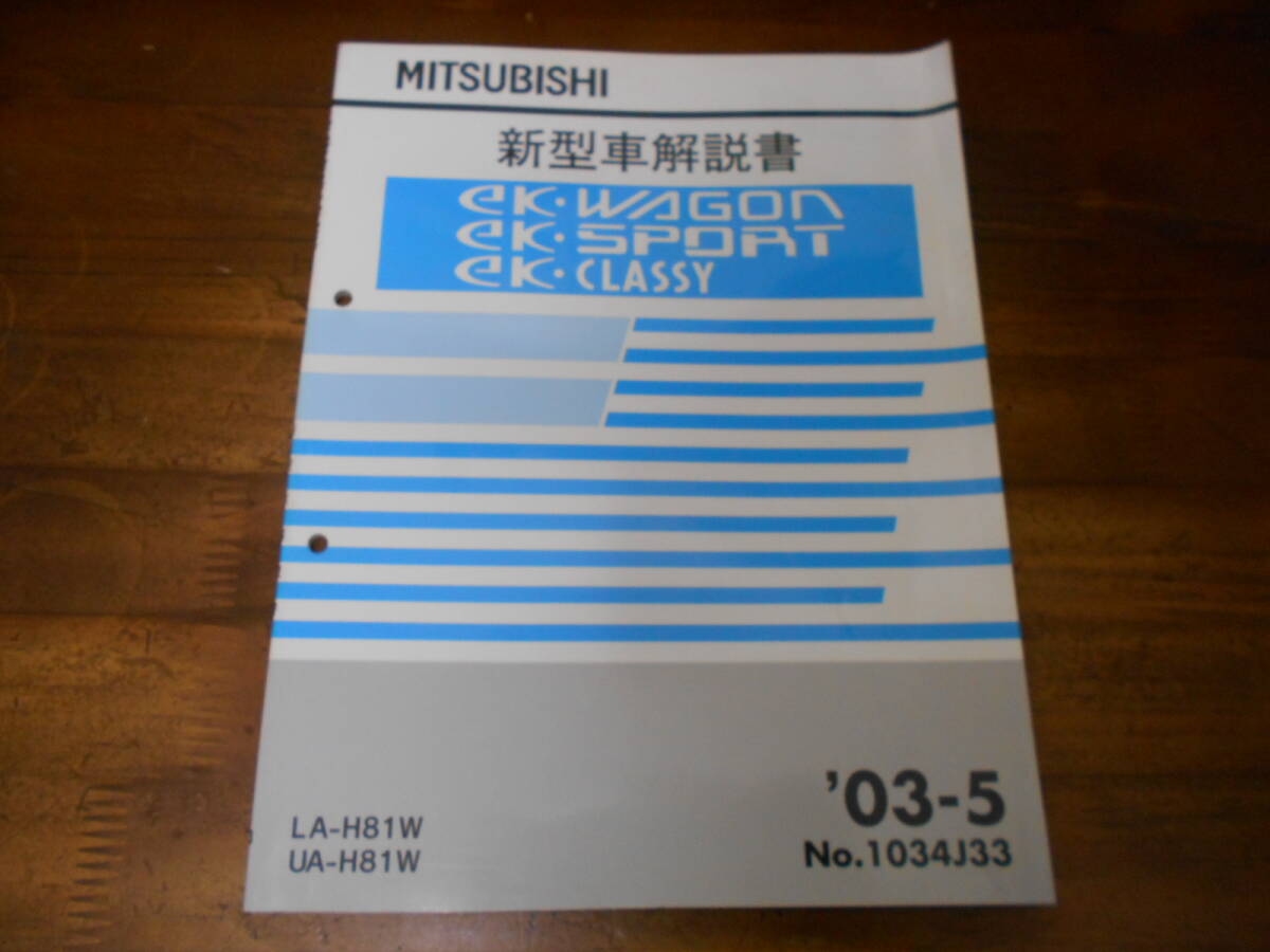 C6525 / eK・WAGON eK・SPORT eK・CLASSY H81W 新型車解説書 '03-5拍卖