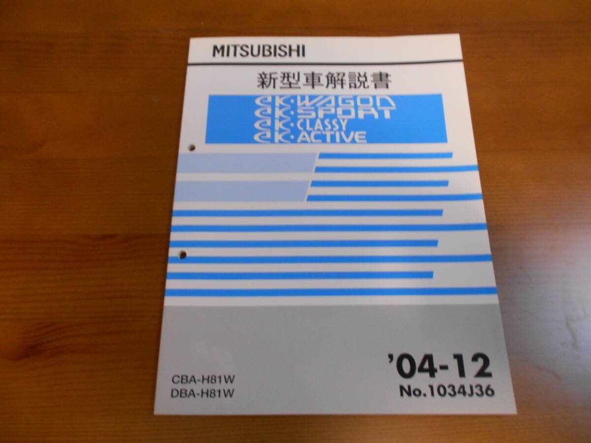 C8201 / ekワゴン ekスポーツ ekクラッシィ ekアクティブ eK-WAGON SPORT CLASSY ACTIVE H81W 新型車解説書 2004-12拍卖