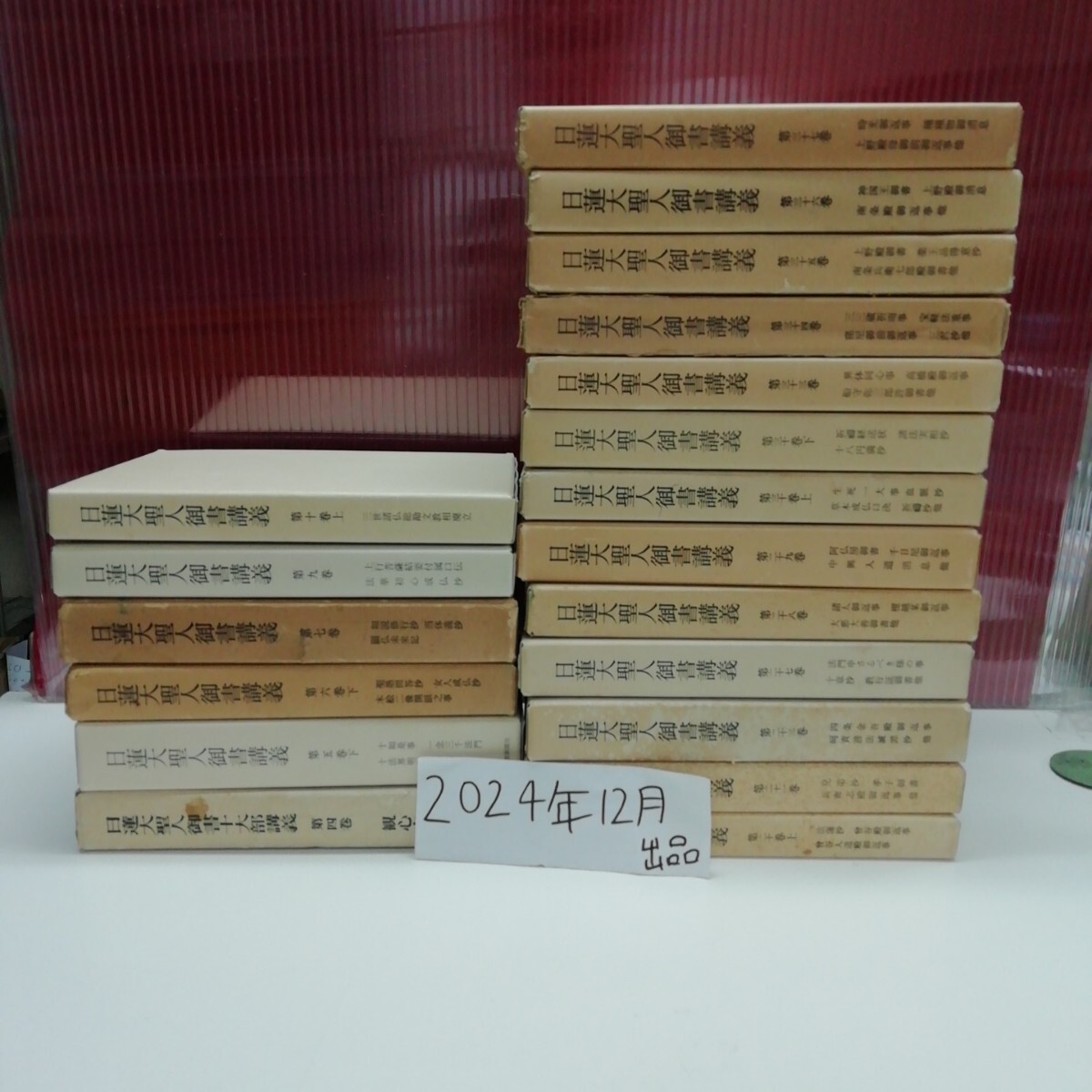 まとめ2-009/ 日蓮大聖人御書講義 19巻セット 第4巻~第37巻(中抜けあり) 創価学会 池田大作 /L11/20241216/拍卖