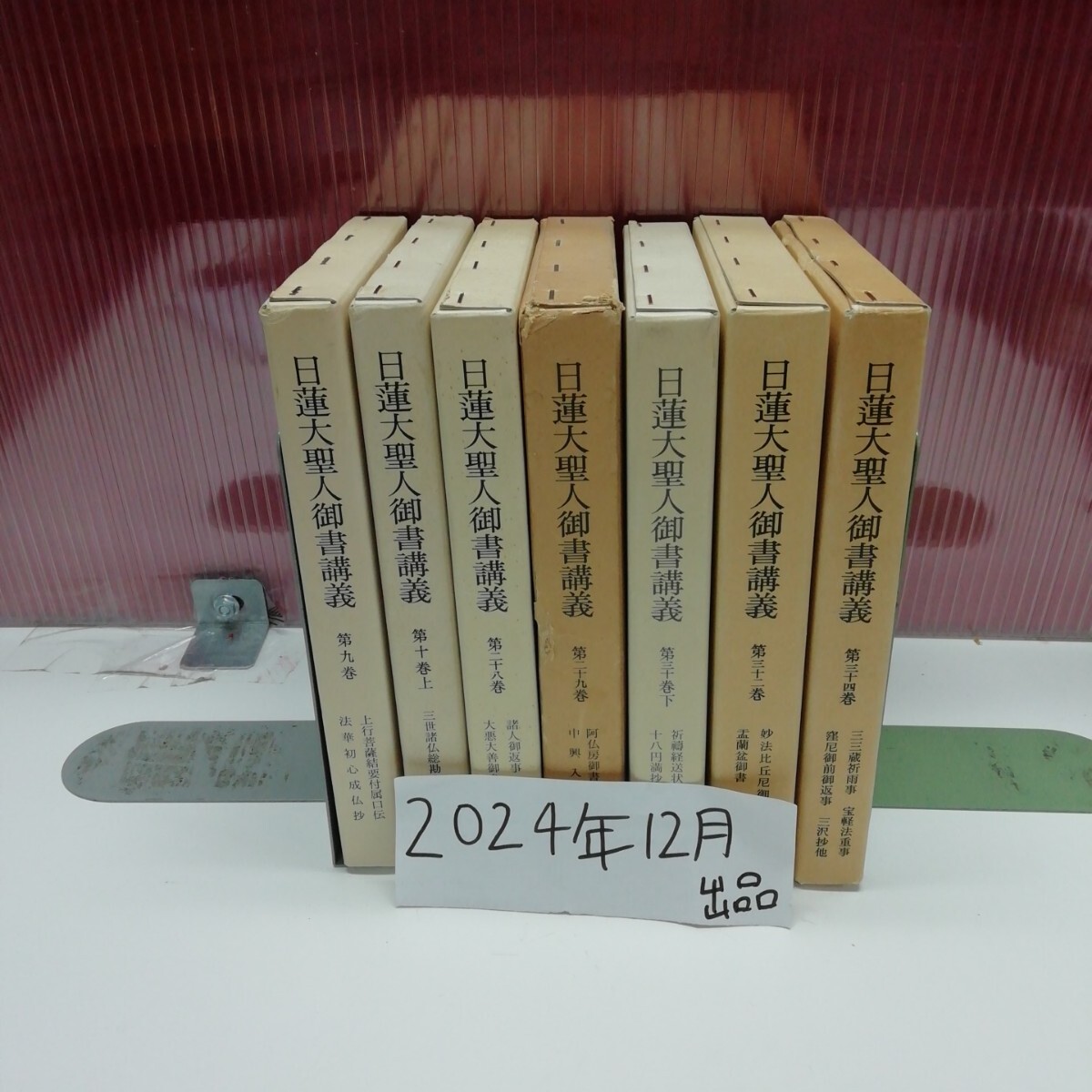 まとめ2-011/ 日蓮大聖人御書講義 7冊セット 第9巻~第34巻(中抜け多数あり) 創価学会 池田大作 /L11/20241217/拍卖