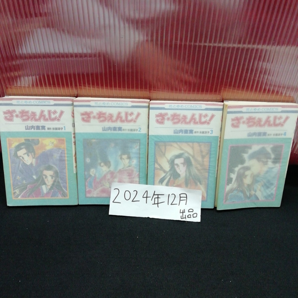 まとめ2-027/ ざ・ちぇんじ 全4巻セット 山田直実 原作・氷室冴子 花とゆめ 白泉社 発行年不揃い 保護フィルム付き /L11/20241224/拍卖