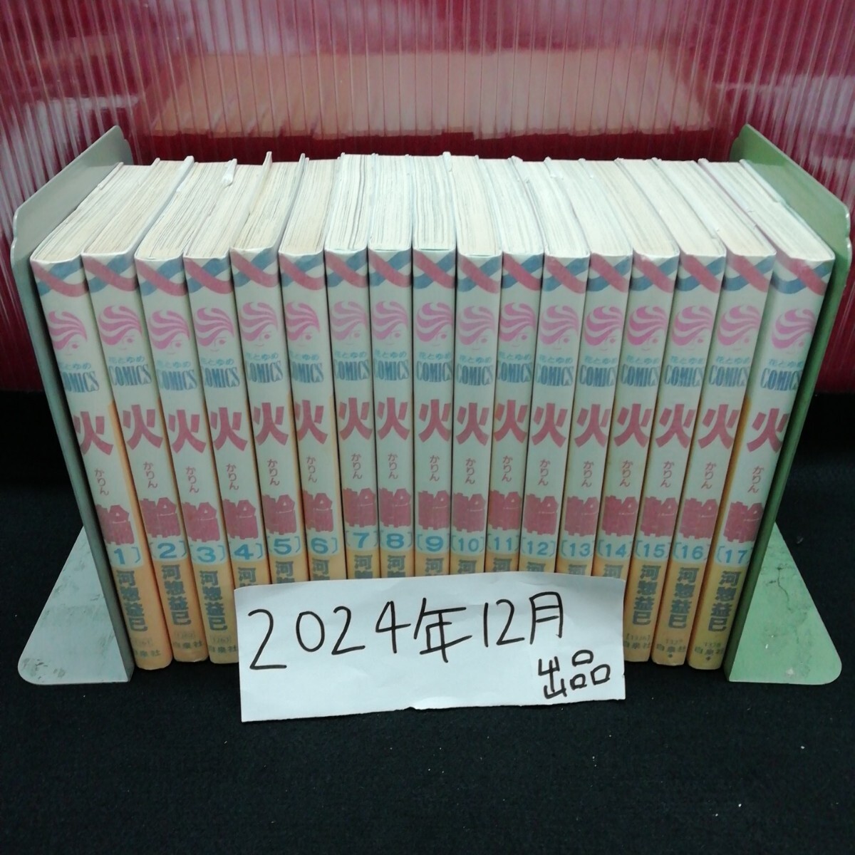 まとめ2-028/ 火輪 河惣益巳 全巻セット 全17巻セット 花とゆめ 白泉社 保護フィルム付き /L11/20241225/拍卖