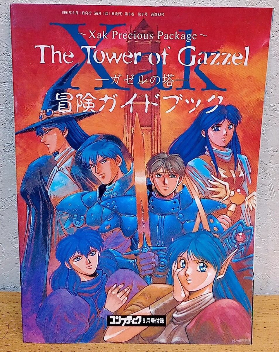Xak -ガゼルの塔- 冒険ガイドブック コンプティーク 1991年9月号 付録 送料無料拍卖