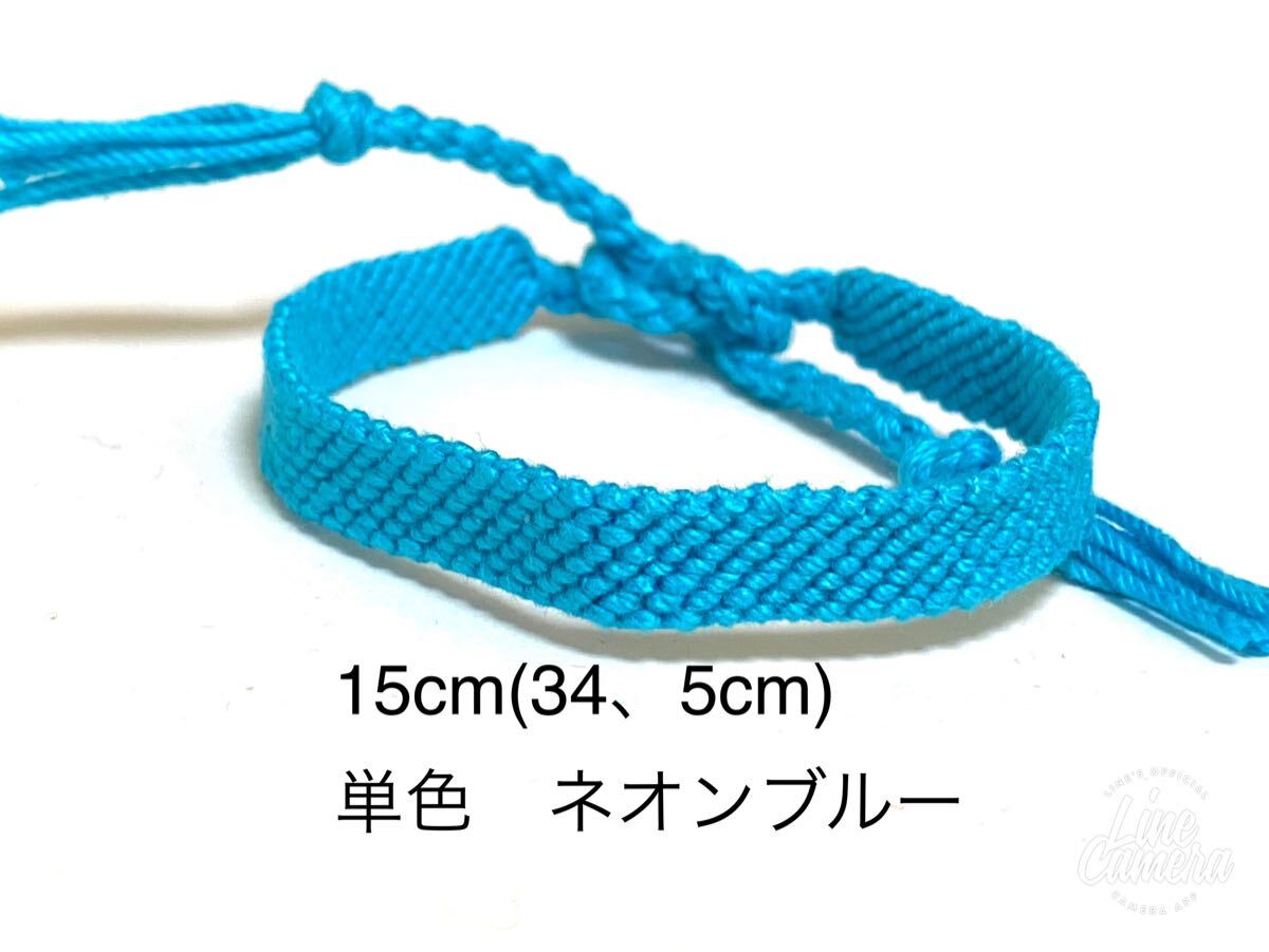 ハンドメイド★ミサンガ 単色 推し色 ネオンブルー(1267)拍卖