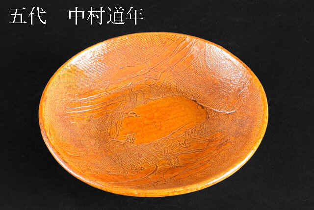茶道具 中村道年 作 飴釉 丸皿 菓子皿 管理No.2 拍卖