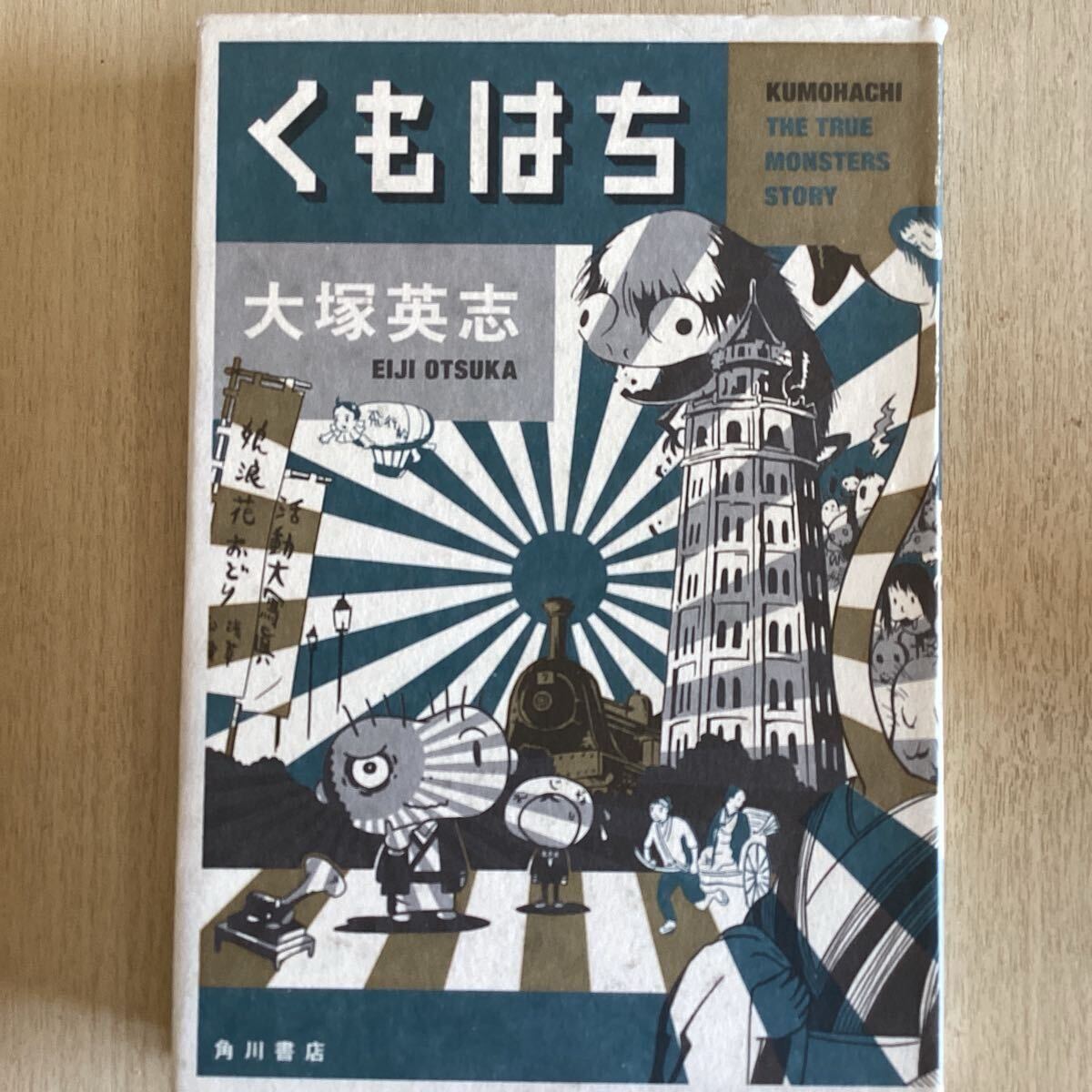 ◎大塚英志《くもはち》◎角川書店 初版 (単行本) ◎拍卖