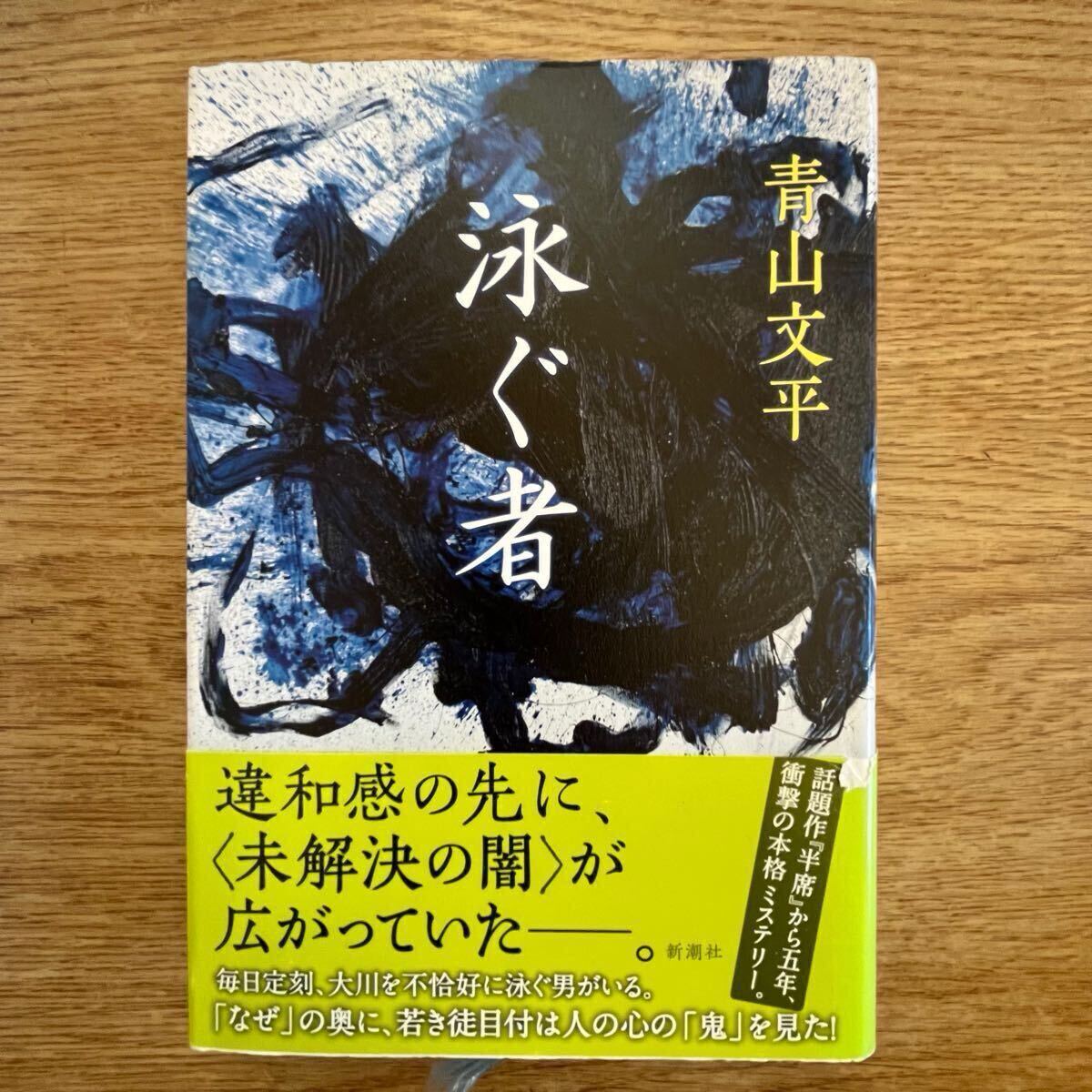 ◎青山文平《泳ぐ者》◎新潮社 初版 (帯・単行本) ◎拍卖