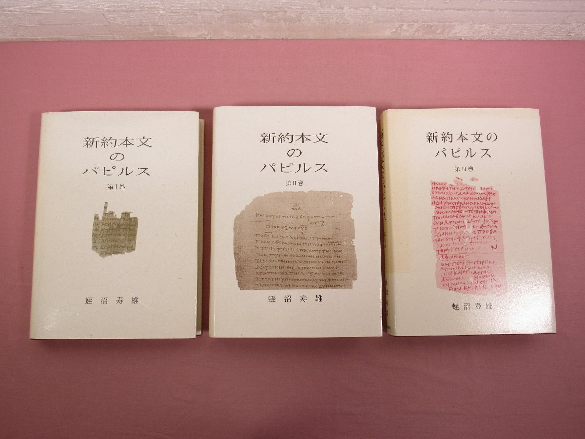 『 新約本文のパピルス 全3巻セット 』 蛭沼寿雄 大阪キリスト教書店/新教出版社拍卖