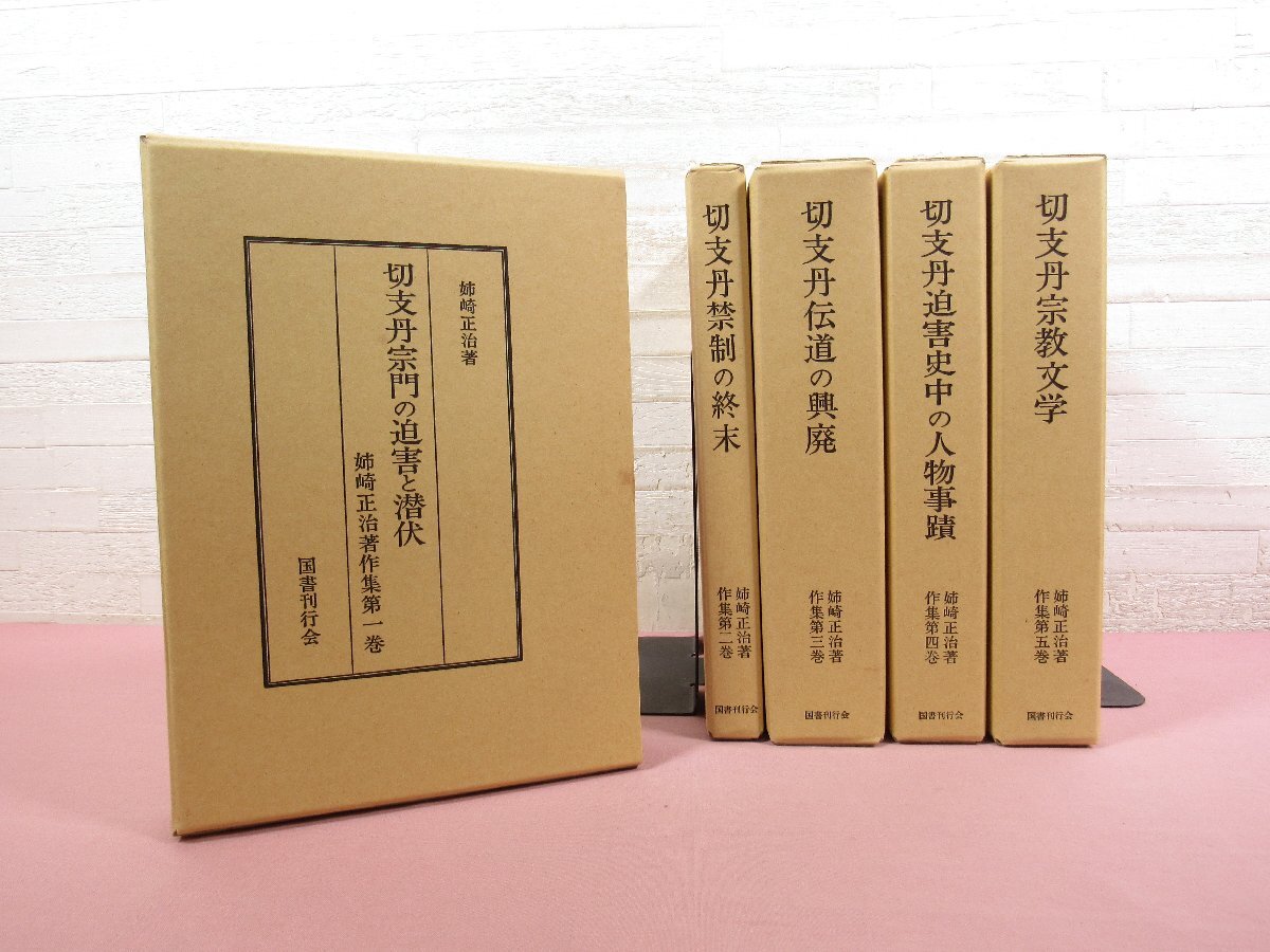 『 姉崎正治著作集 全5巻セット 切支丹宗門の迫害と潜伏/切支丹禁制の終末/切支丹宗教文学 ほか 』 国書刊行会拍卖