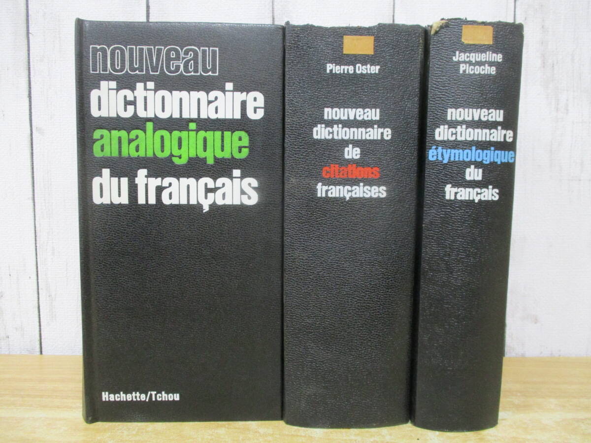 c3-2(nouveau dictionnaire 関連本)3冊セット まとめ売り フランス語 新しいフランス語辞典 辞書 辞典 除籍本 現状品拍卖