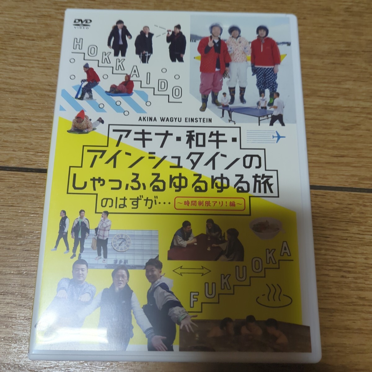 アキナ・和牛・アインシュタインのしゃっふるゆるゆる旅 のはずが…~時間制限アリ…拍卖