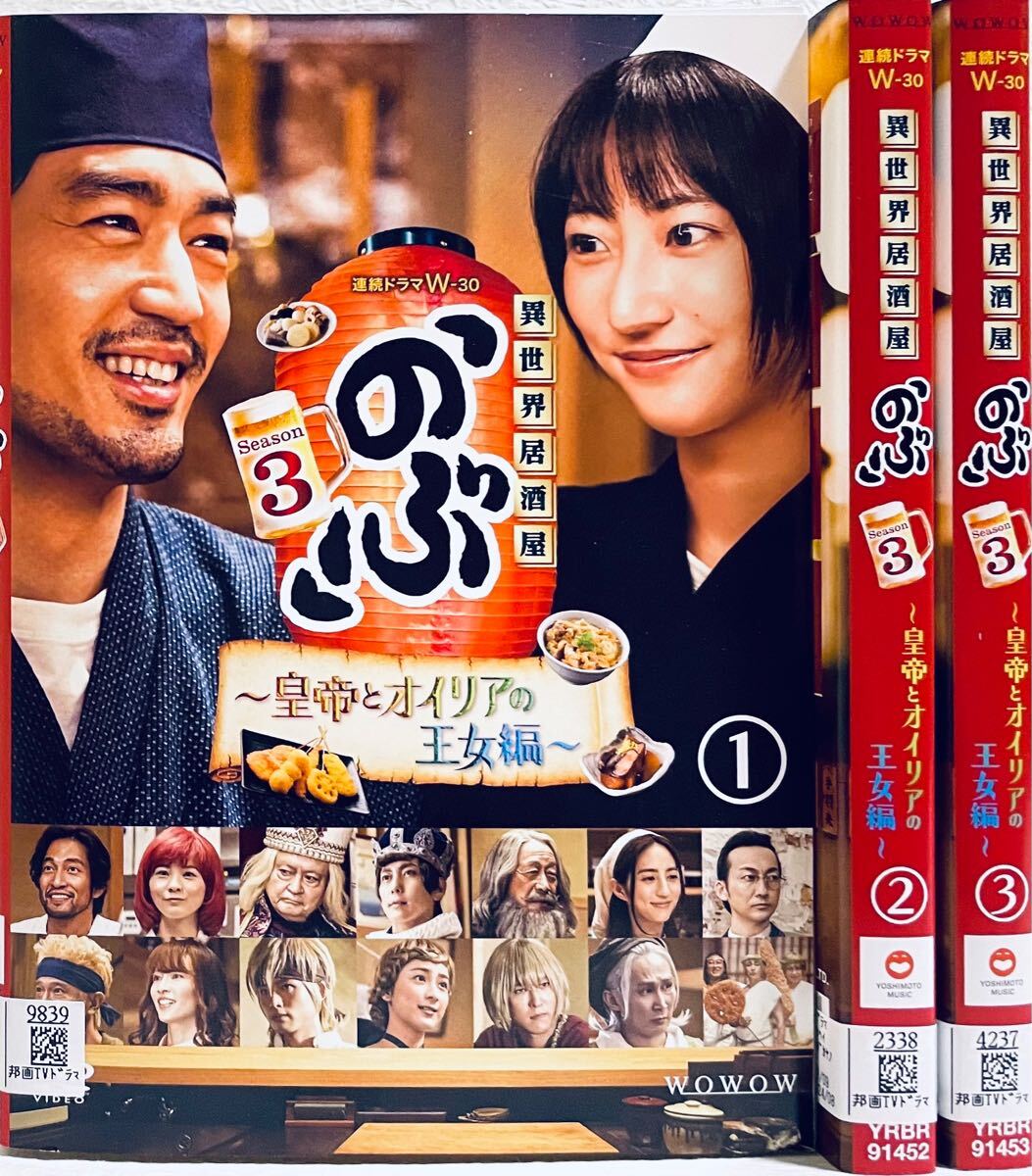 異世界居酒屋のぶ Season3 皇帝とオイリアの王女編 【全3巻】 レンタル版DVD 全巻セット拍卖