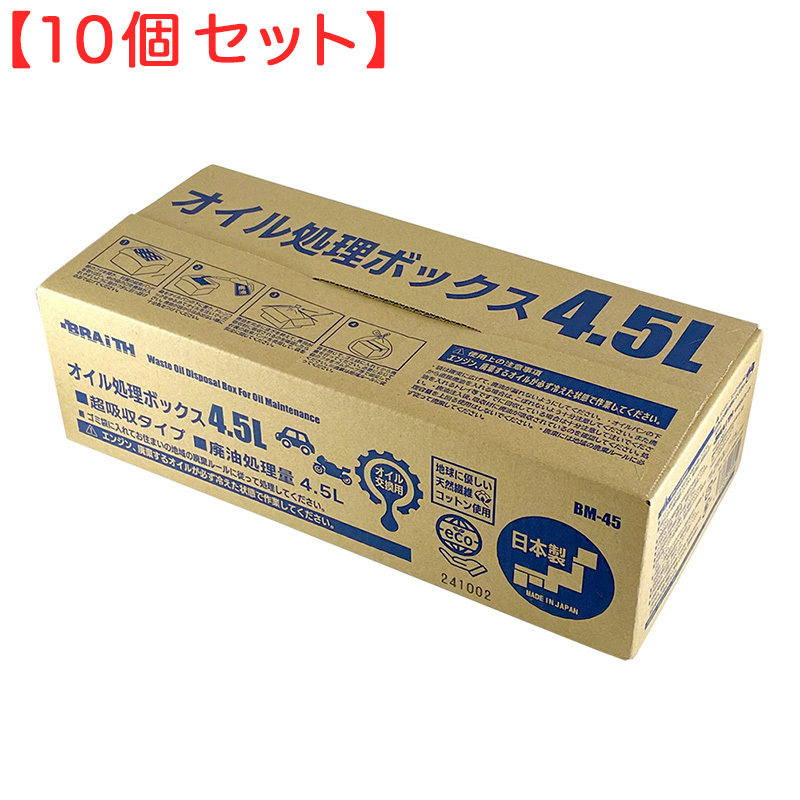 (10個セット) オイル処理ボックス 4.5L 日本製 廃油 オイル交換 可燃ごみ 日本製 オイル処理箱 オイル処理BOX ブレイス BM-45拍卖