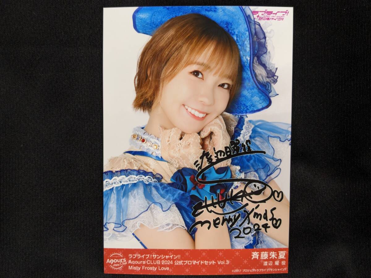 【送料無料】AqoursClub限定 複製サイン入りブロマイド 斉藤朱夏(Misty Frosty Love)(初版)ラブライブサンシャイン 渡辺曜拍卖
