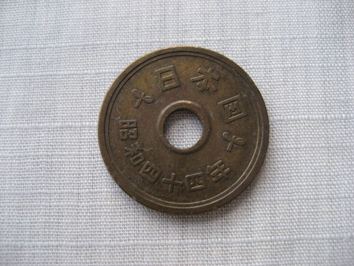 昭和44円 5円硬貨拍卖