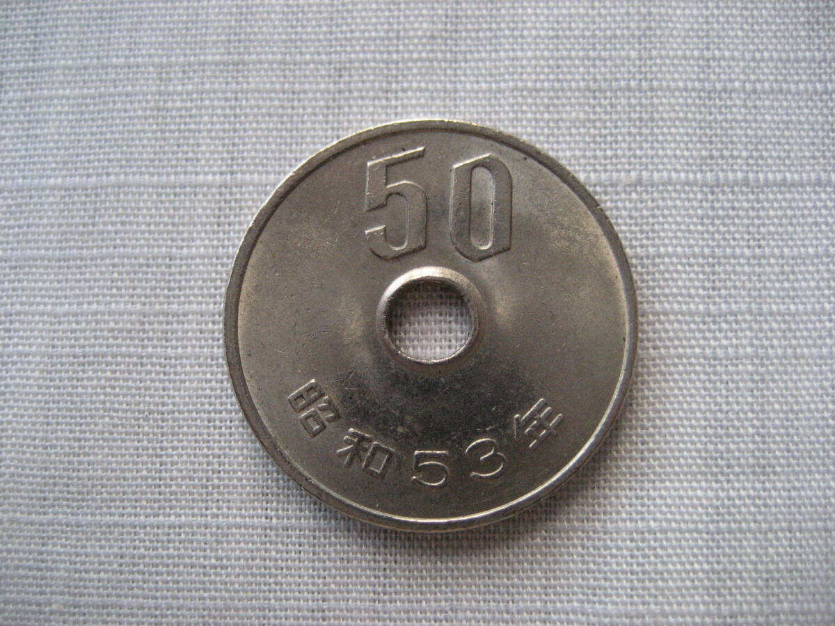 昭和53年 50円硬貨拍卖