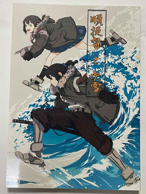 紺色の軌道/虎順 順提督と吹雪 全204P 艦隊これくしょん 艦これ コミケ93 c93拍卖