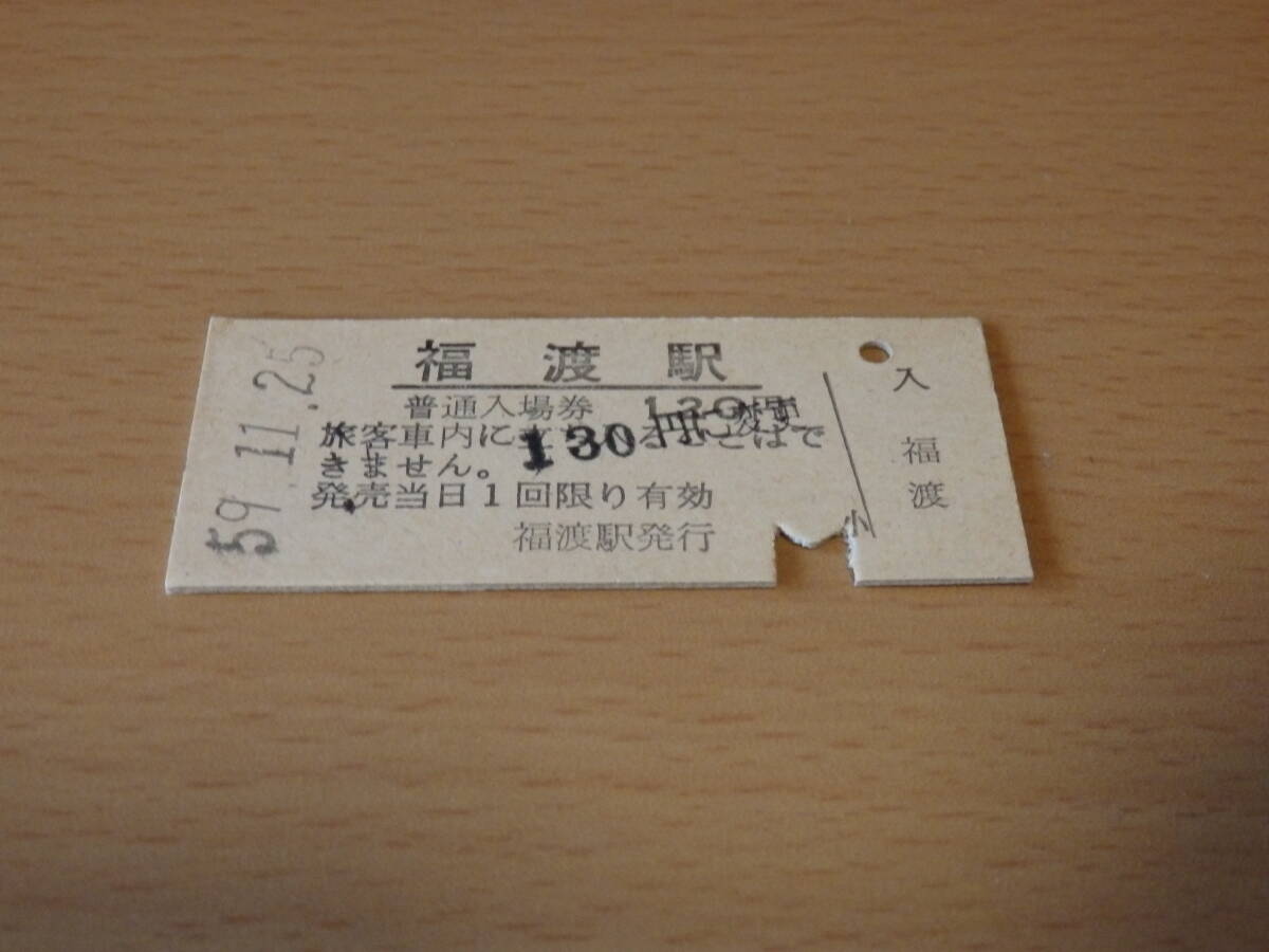 国鉄津山線 福渡駅 入場券 S59.11.25 即決拍卖