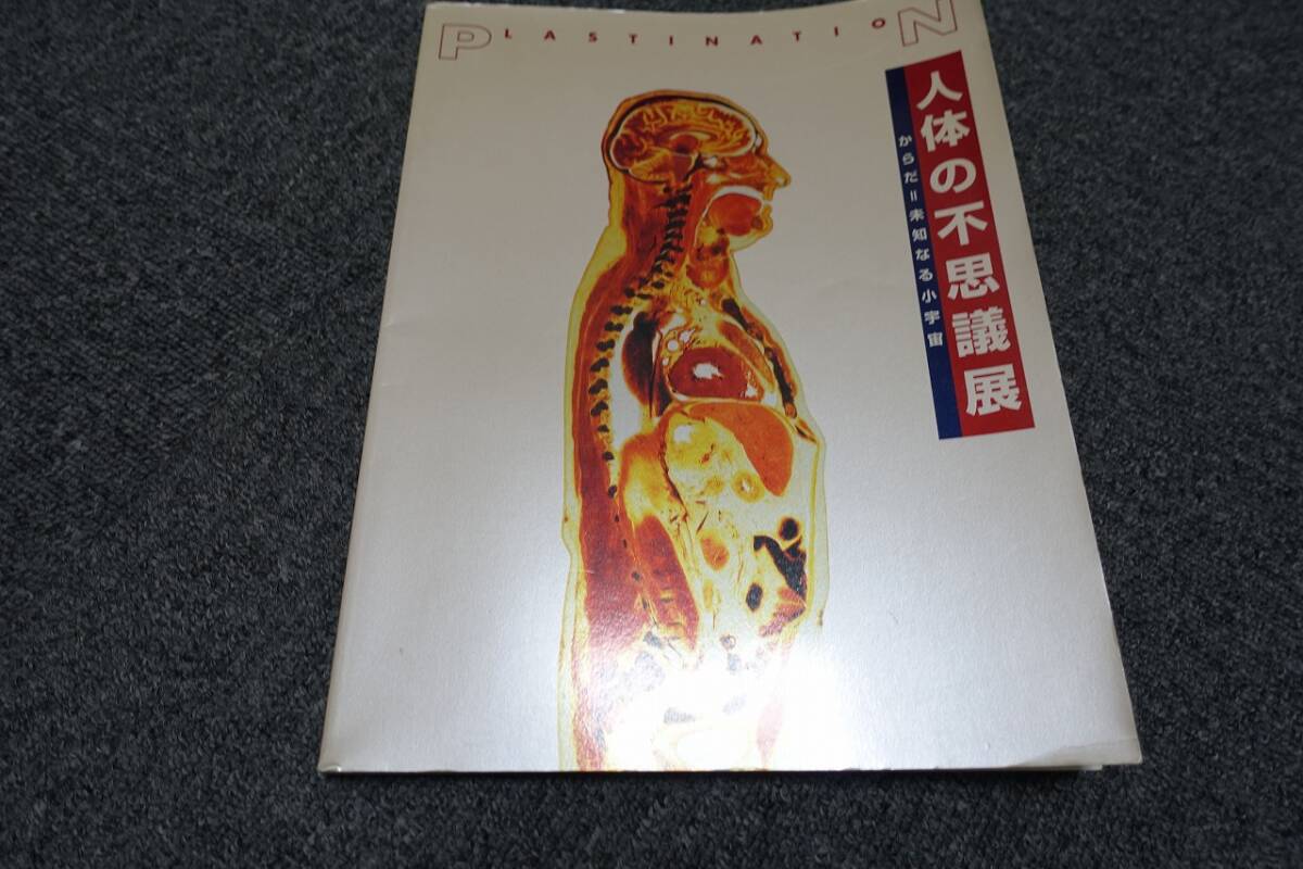 超激レアコレクター品 「人体の不思議展」 解説冊子 美品拍卖