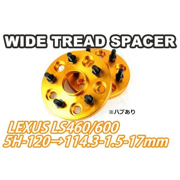 LS460/LS600 ワイドトレッド PCD変換 5H120→5H114.3 17mm 2枚 ハブあり ゴールド ワイトレ拍卖
