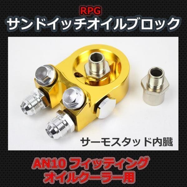 サンドイッチ オイルブロック サーモスタット内臓 オイルークーラー取り付け AN10フィッティングアダプター マツダ拍卖