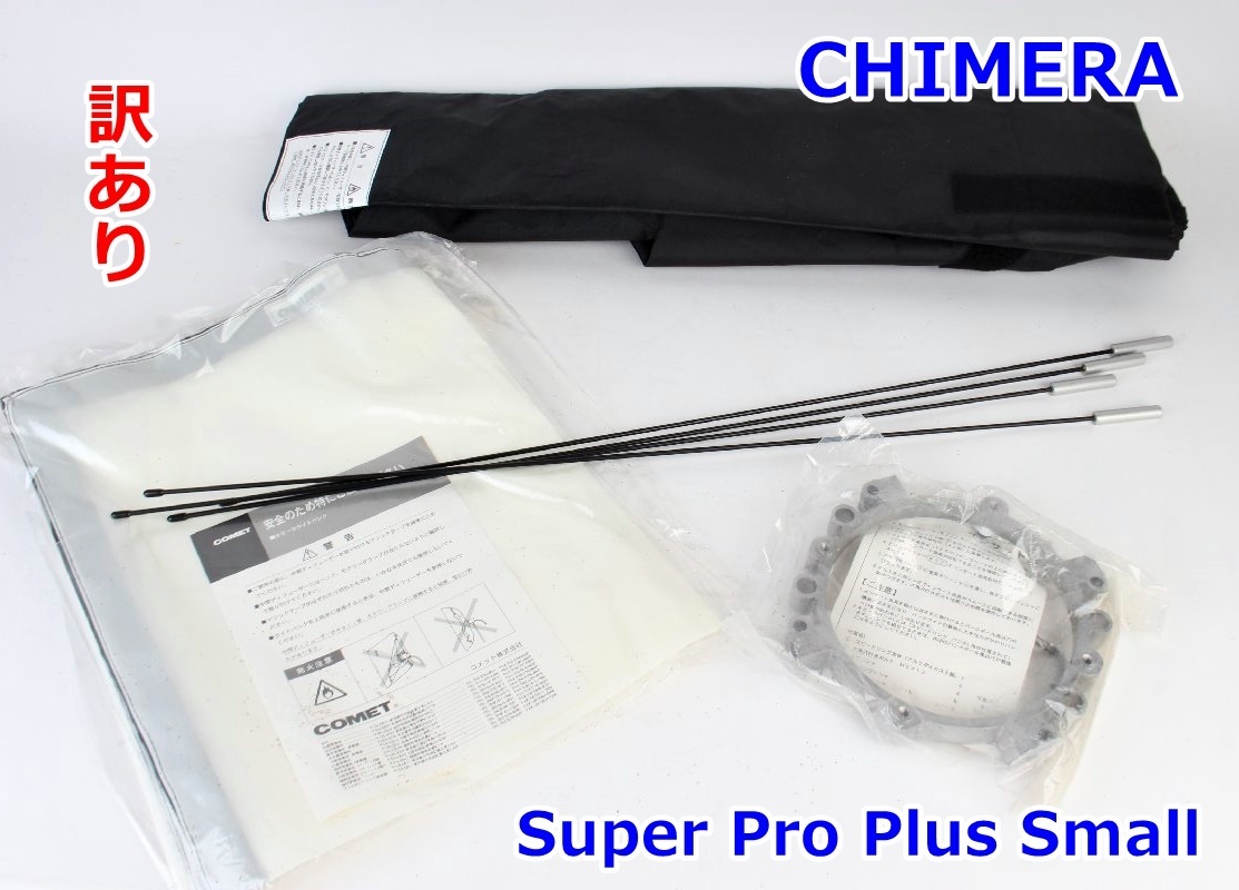 訳あり CHIMERA スーパープロバンクプラス S 231126 ホワイト ストロボ ソフトボックス ライト Super Pro Plus Small キミーラ R2411-188拍卖