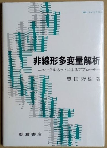 「非線形多変量解析 ニューラルネットによるアプローチ」 豊田秀樹 1996年 朝倉書店 統計ライブラリー拍卖