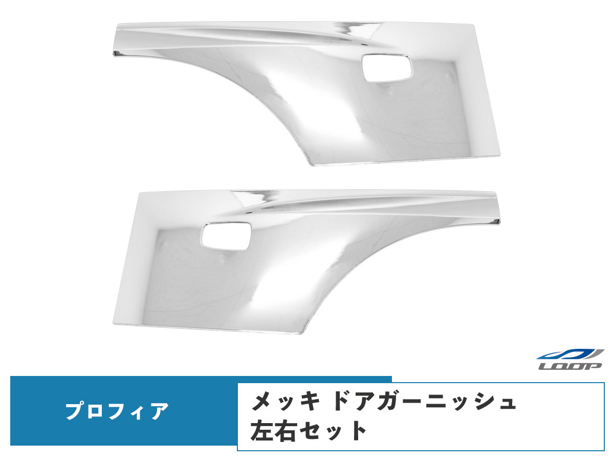 日野 グランドプロフィア NEWプロフィア 17プロフィア メッキ ドアガーニッシュ 左右セット 新灯火規制ドアサイドマーカーランプ用拍卖
