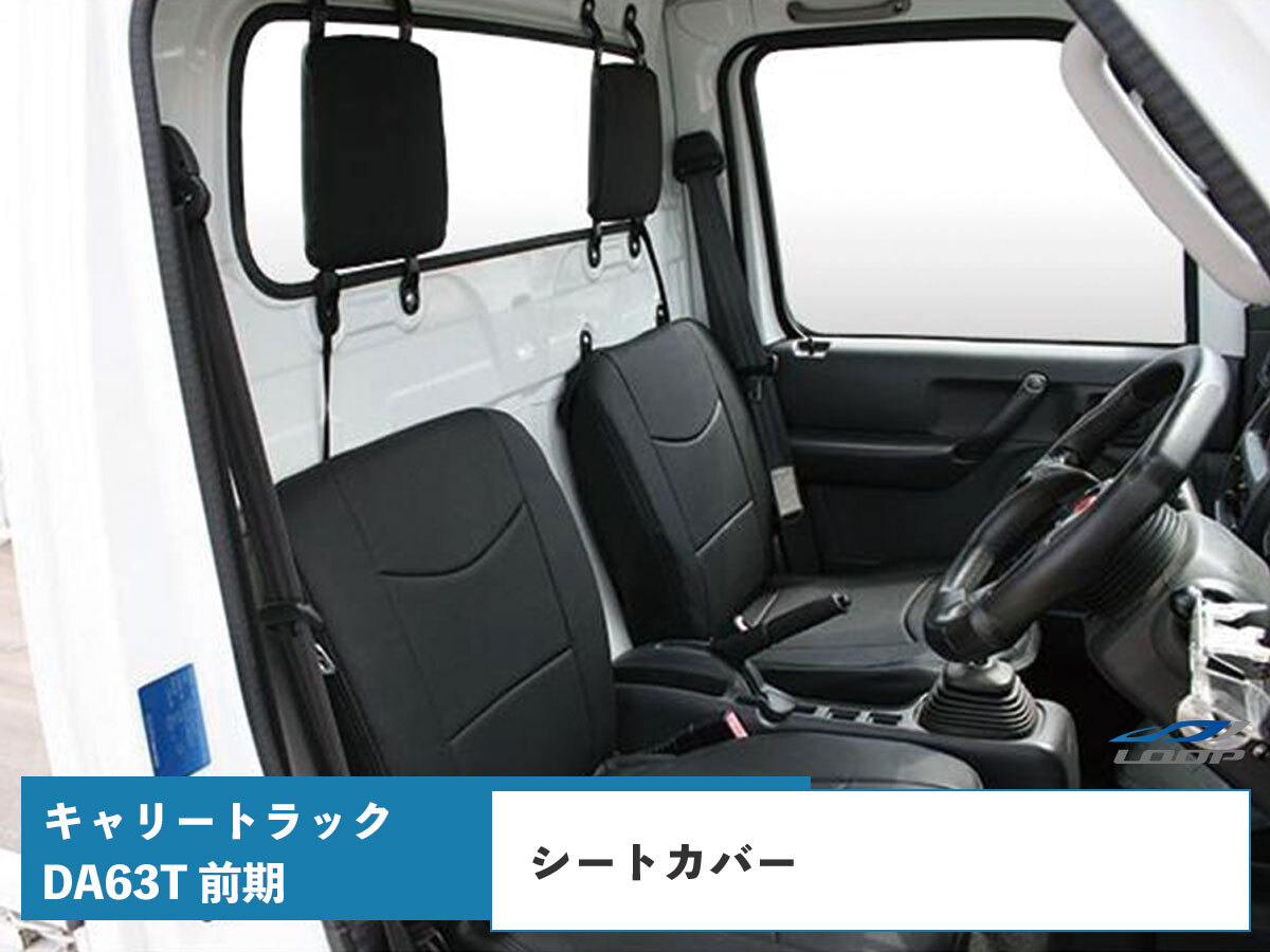 キャリィ シートカバー キャリートラック DA63T 前期パンチングレザー H14.5~H24.4 LKS-1拍卖