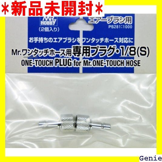 GSIクレオス Mr.ワンタッチホース用 専用プラグ 1/8 S ホビー用塗装用具 PS281 1拍卖