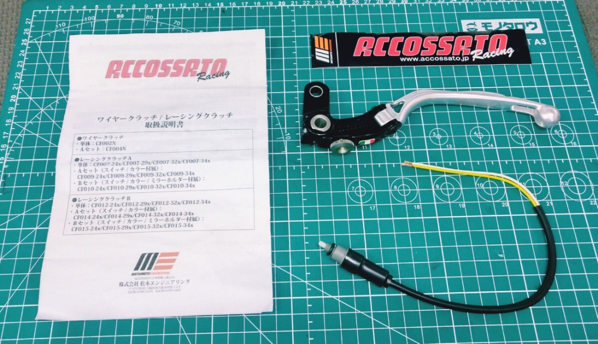 【未走行・送料無料・予備としてどうぞ】アコサット(ACCOSATO)製 リペアレバー(クラッチ/Aタイプ)/スイッチ付き拍卖