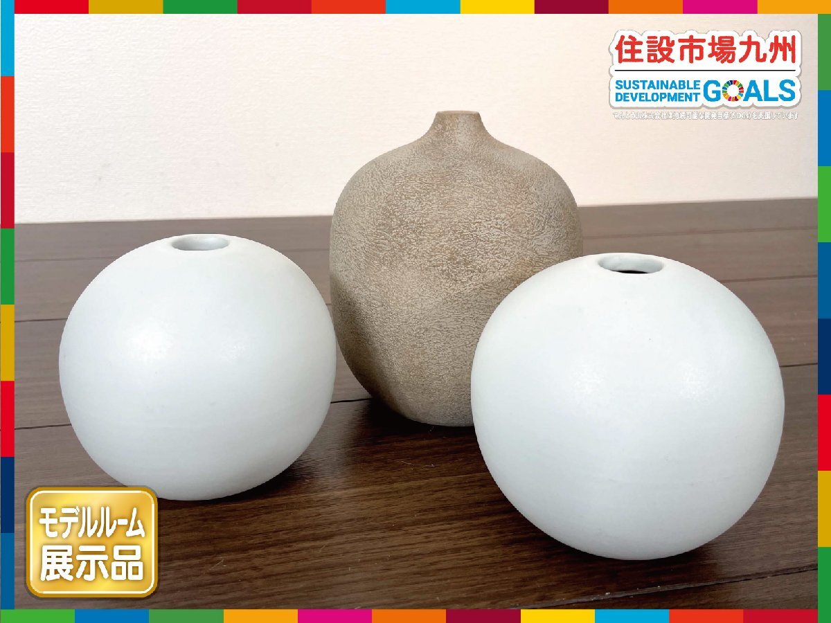 【福岡】フラワーベース 3個セット◆花瓶◆花器◆白:W110 H105◆茶:W125 H147◆モデルR展示品◆BR7029_Ts拍卖