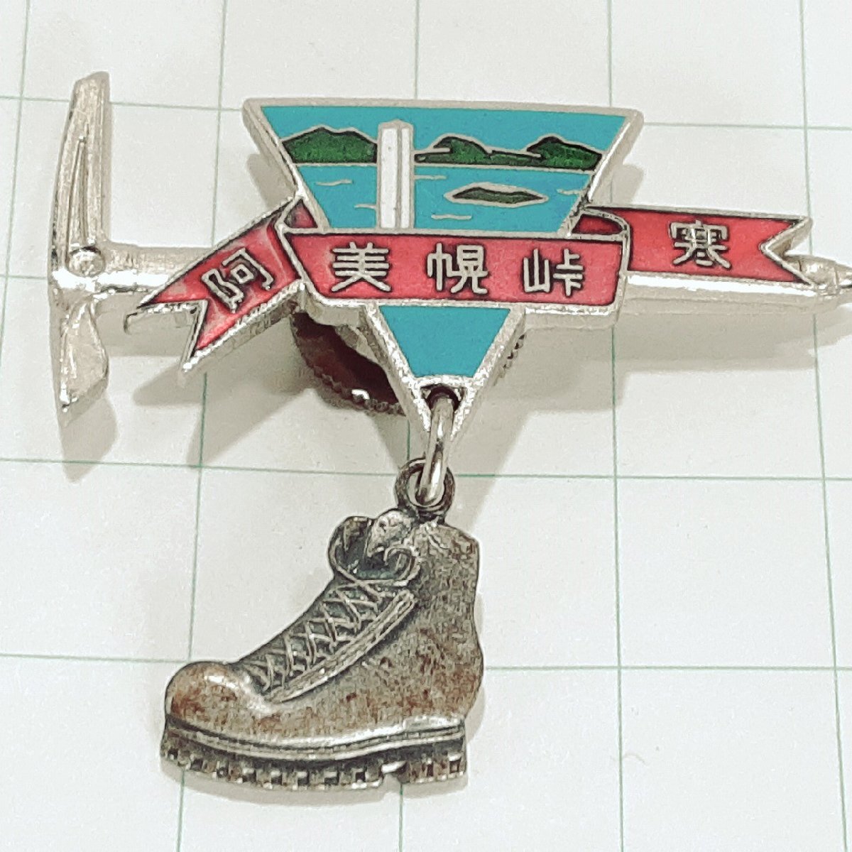 送料無料)美幌峠 阿寒 登山 観光 旅行 記念 山バッジ ピンバッジ PINS ピンズ A27525拍卖