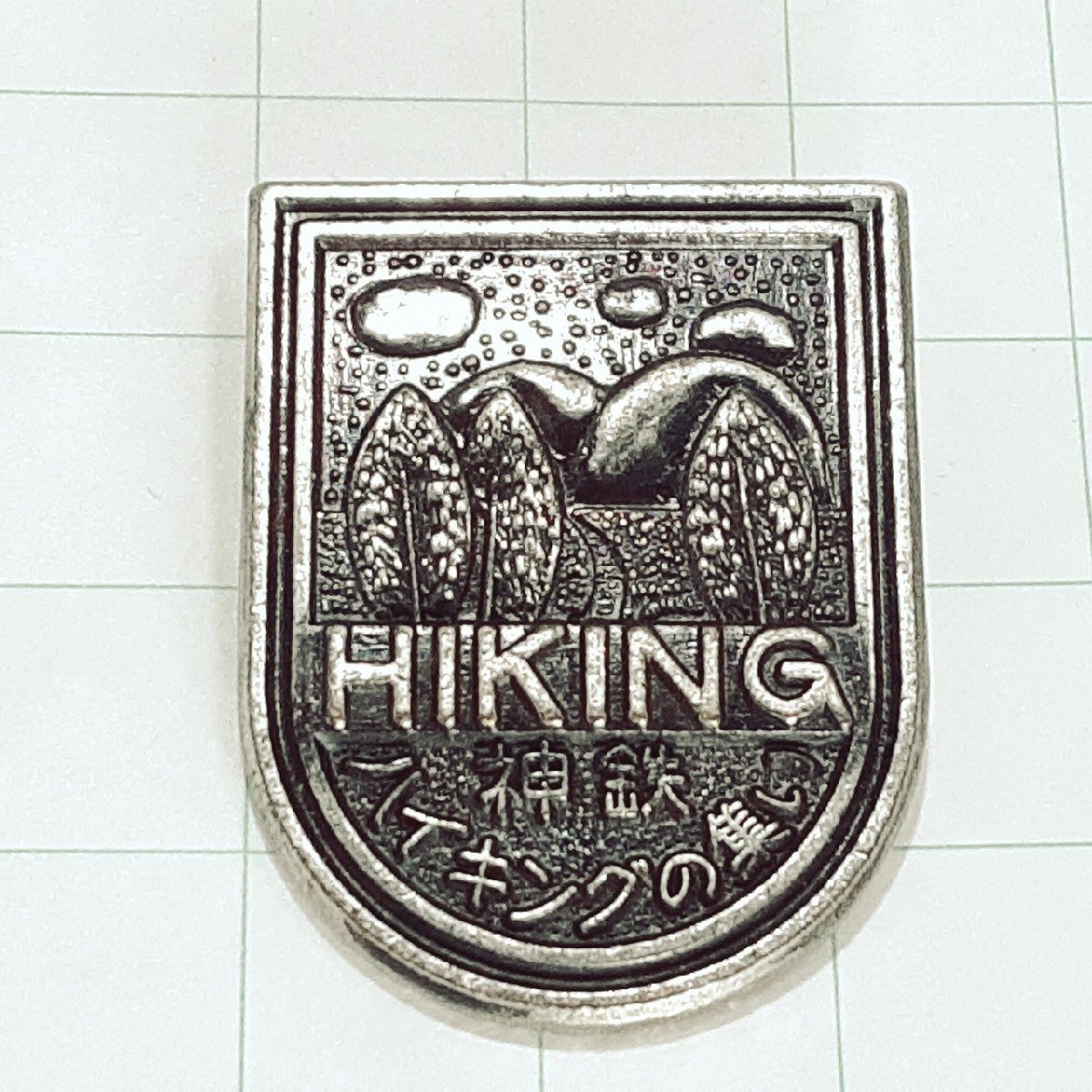 送料無料)神鉄 ハイキング 登山 観光 旅行 記念 山バッジ ピンバッジ PINS ピンズ A27504拍卖