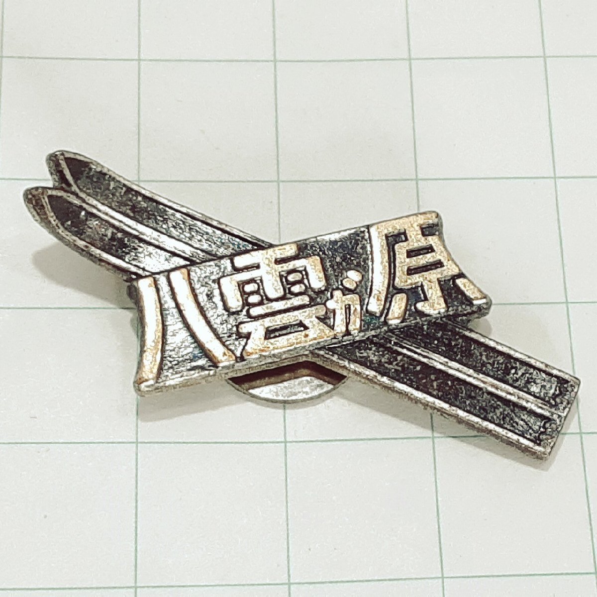 送料無料)八雲ヶ原スキー 登山 観光 旅行 記念 山バッジ ピンバッジ PINS ピンズ A27509拍卖