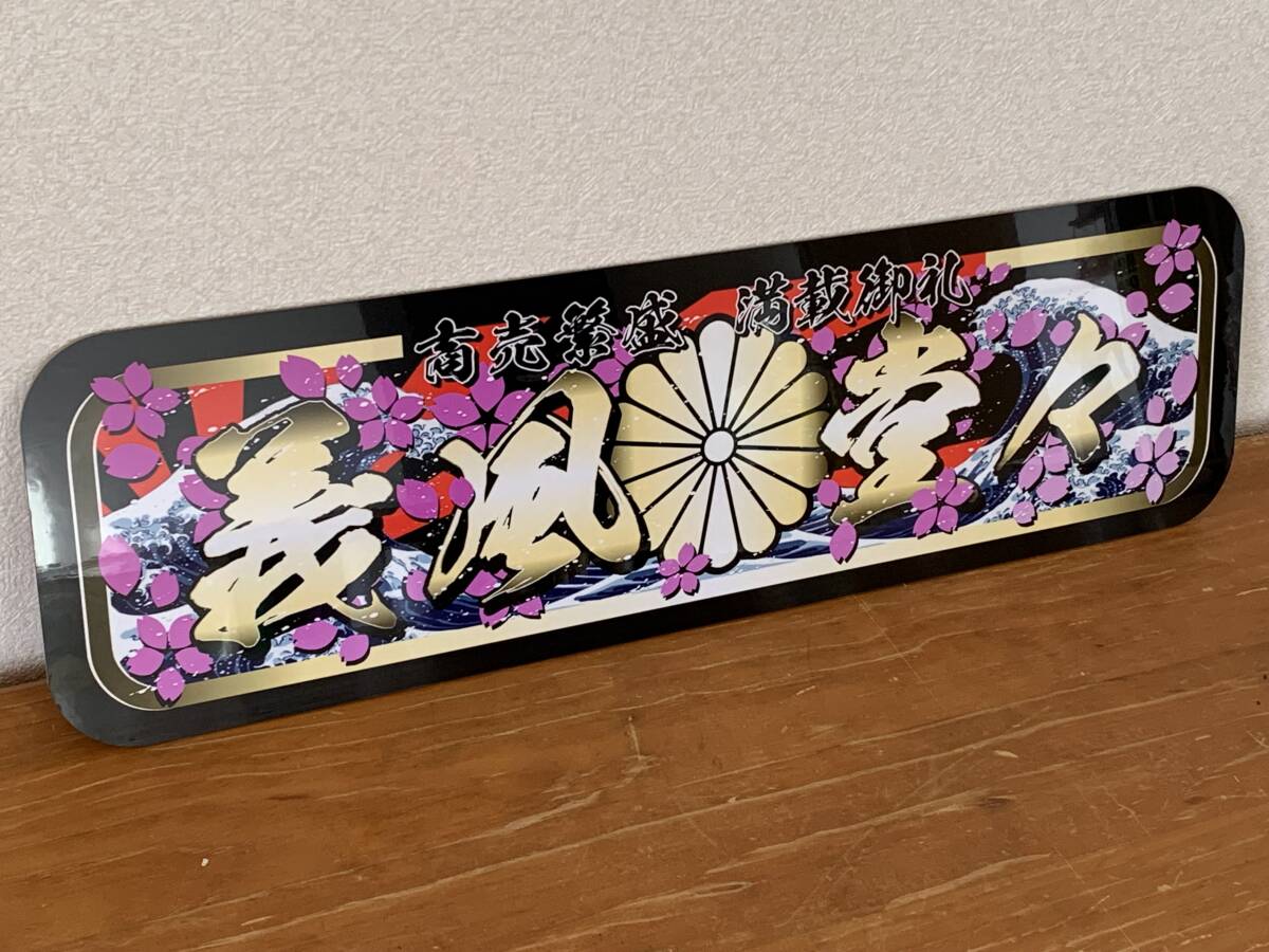 ■D1196.【アルナ大 義風堂々】プレート トラック デコトラ 街道 レトロ スラ板 アンドン 日野 いすゞ 旧車會 一番星 軽トラ 観音拍卖