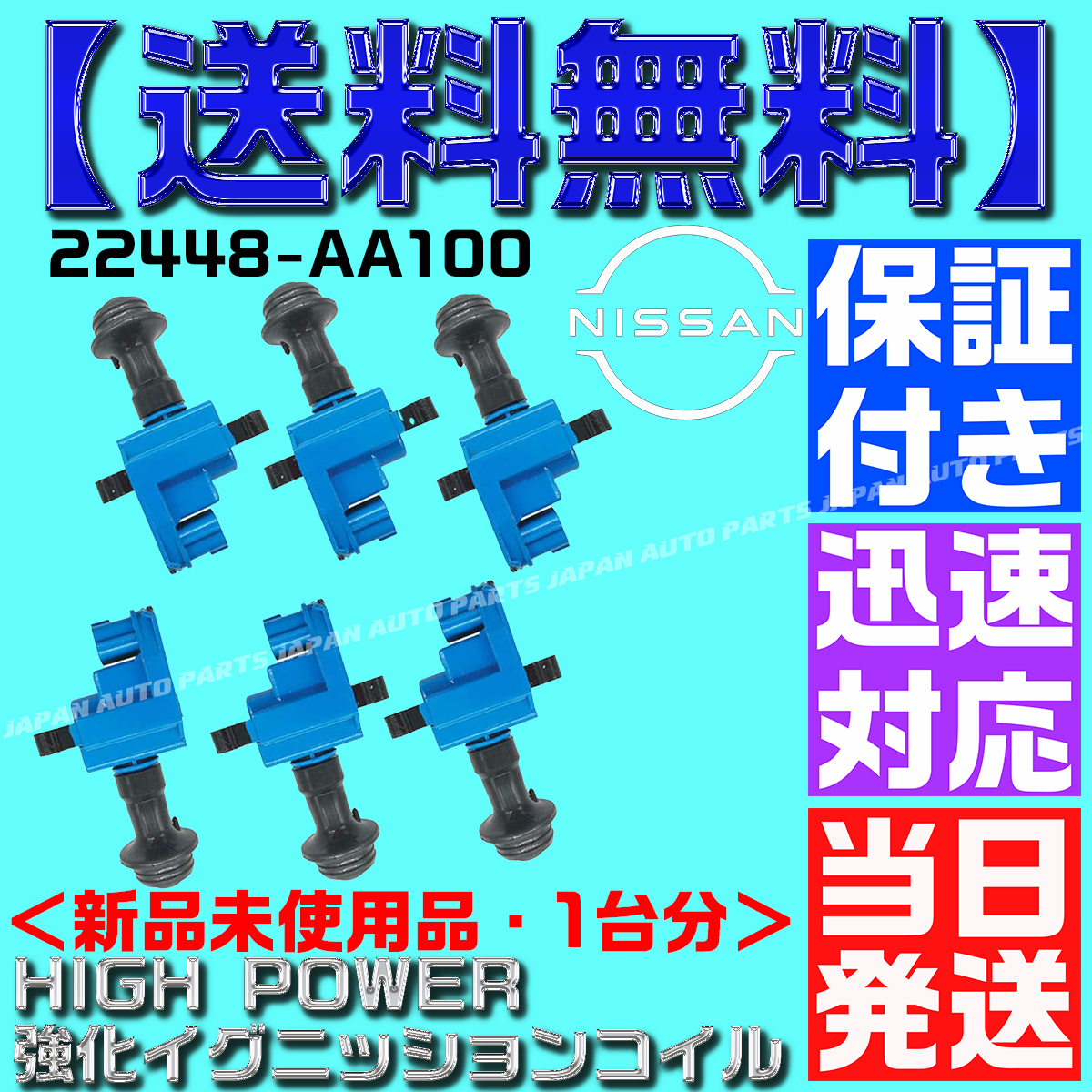 【当日発送】【保証付】【送料無料】22448-AA100 強化 イグニッションコイル 6本 C35 ER34 Neo6 22448-AA101 RB20 RB25DET C34 R34 B7拍卖