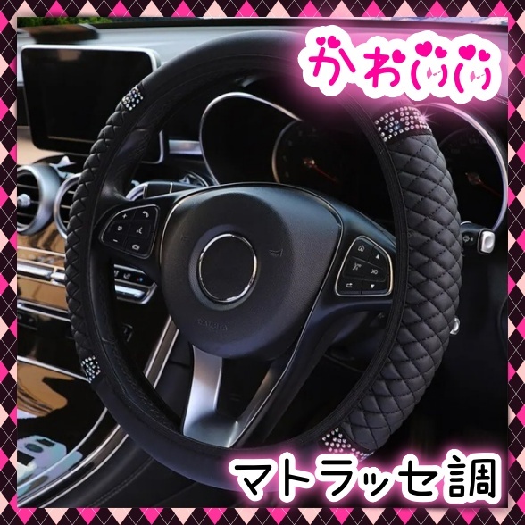 ハンドルカバー マトラッセ調 ラインストーン 滑り止め PUレザー 黒 柔らかい ステアリングカバー 普通車 軽自動車 セダン ミニバン 汎用拍卖