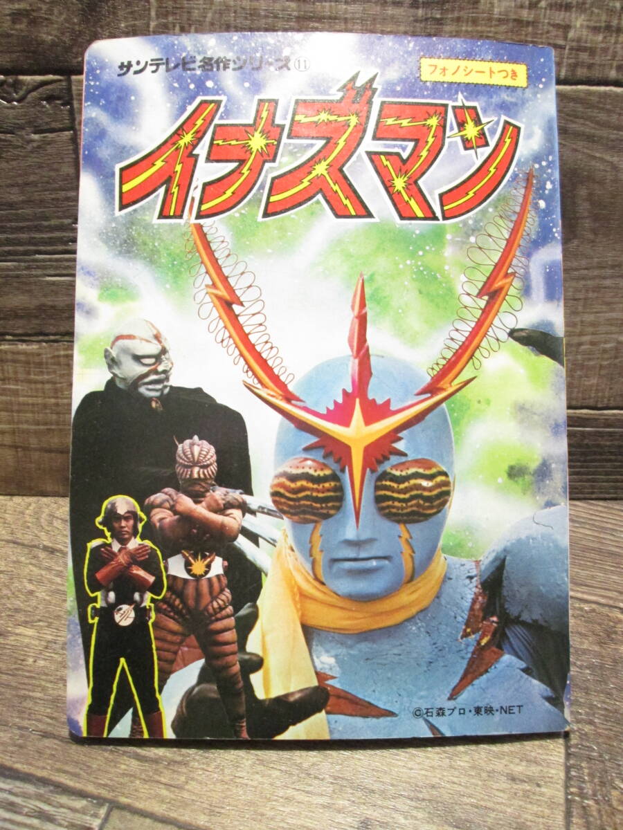 ◆昭和レトロ サンテレビ名作シリーズ11 イナズマン フォノシート付拍卖