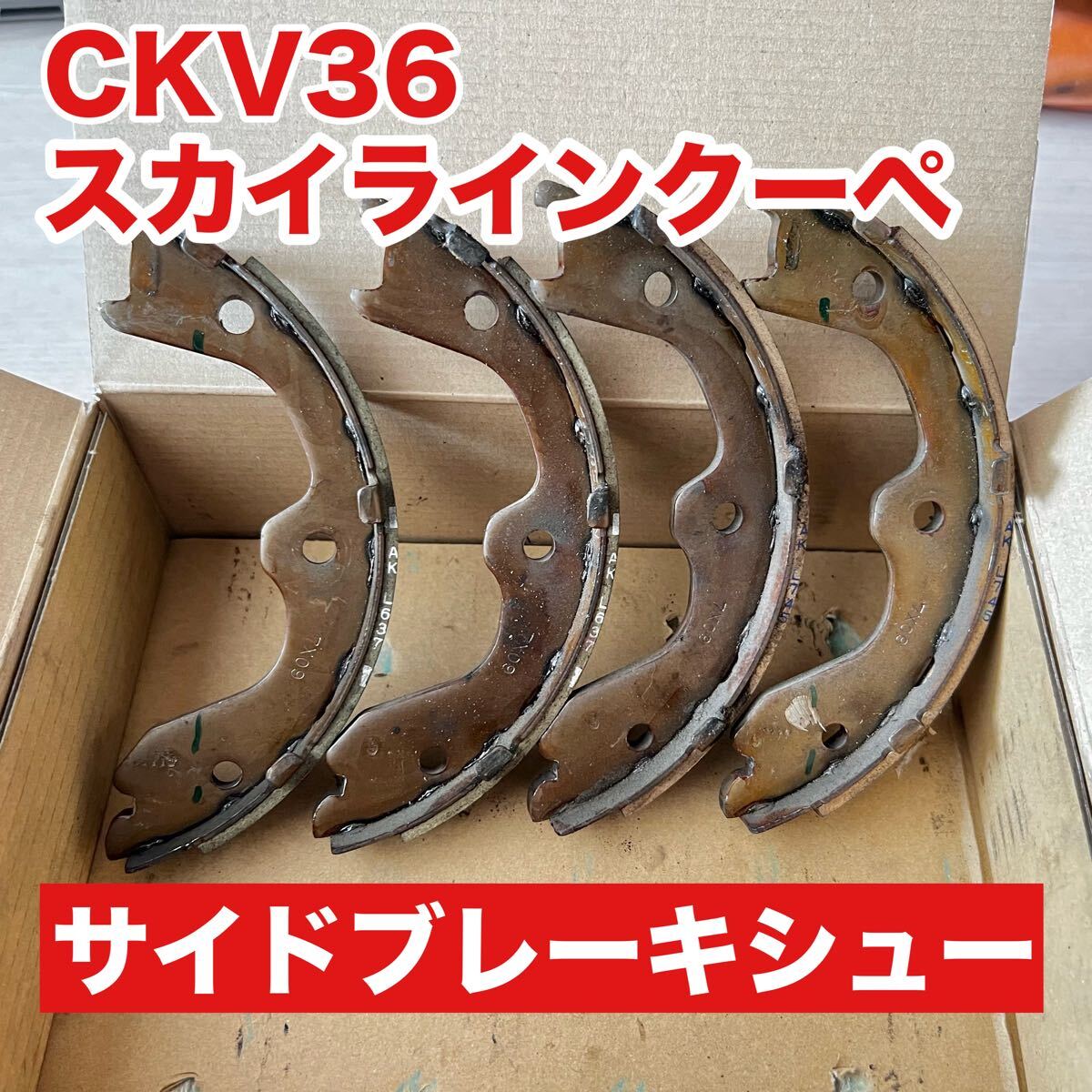【美品】CKV36スカイラインクーペ サイドブレーキシュー ブレーキパッド バリ山 ブレーキシュー拍卖