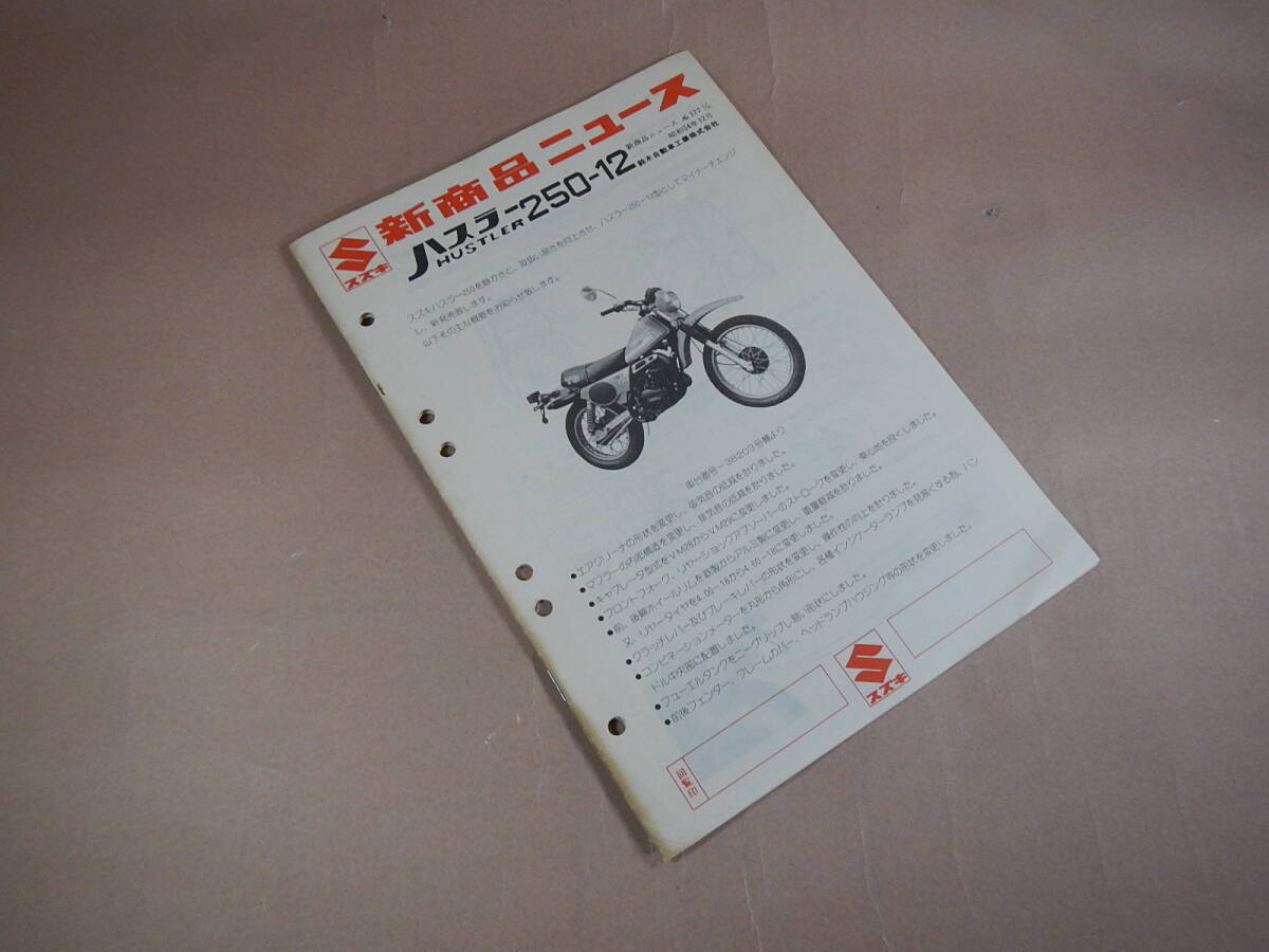 TS250-12 ハスラー 新商品ニュース(サービスマニュアル) Q拍卖