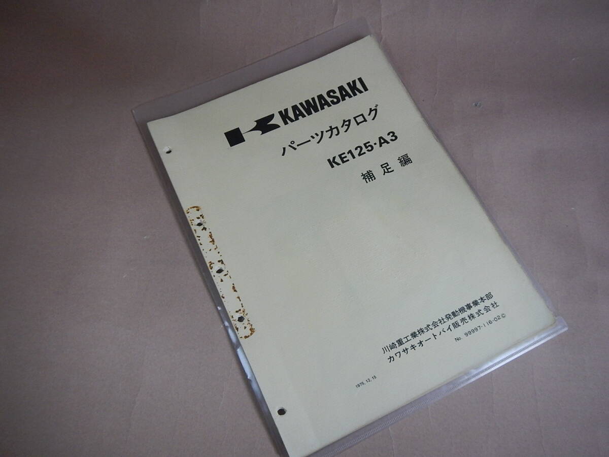KE125-A3 パーツリスト 補足編 原本 №2900272412拍卖