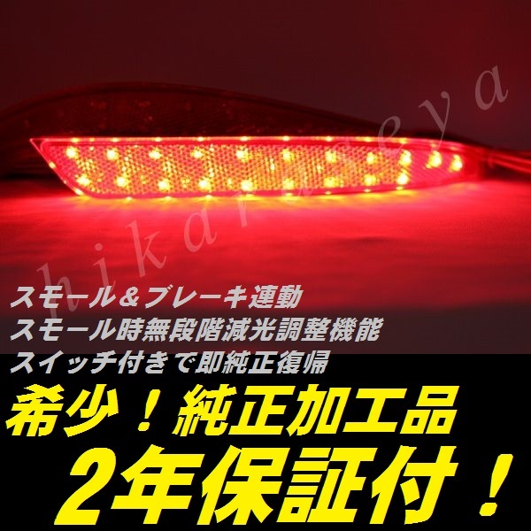 ひからせ屋 【2年保証付】 E52 エルグランド 純正加工LEDリフレクター (40) ハイウェイスター XG 【減光調整機能 スイッチ付で純正復帰】拍卖