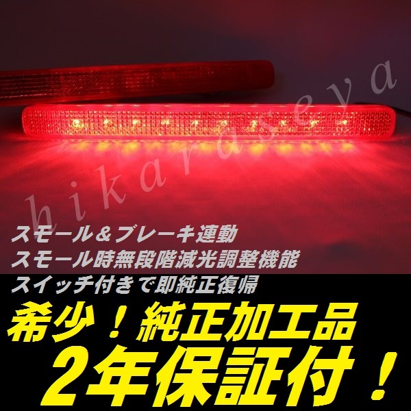ひからせ屋 【2年保証付】 RV ヴェゼル 純正加工LEDリフレクター RV3 RV4 RV5 RV6 【減光調整機能付き】【スイッチ付で即純正復帰可能】拍卖